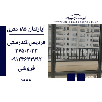 اپارتمان 185 متری فردیس